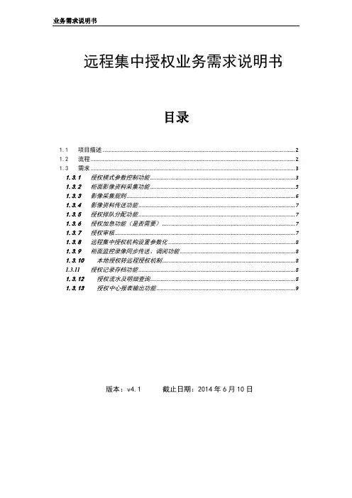 v4.2-集中远程授权项目-业务需求说明书