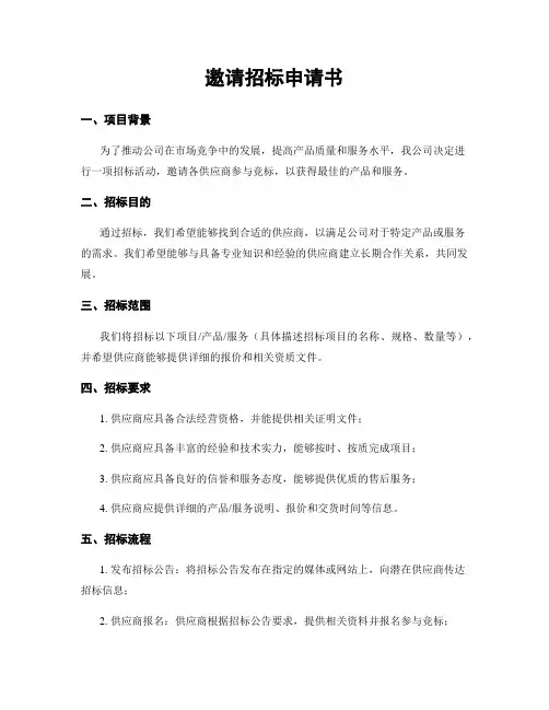 邀请招标申请书