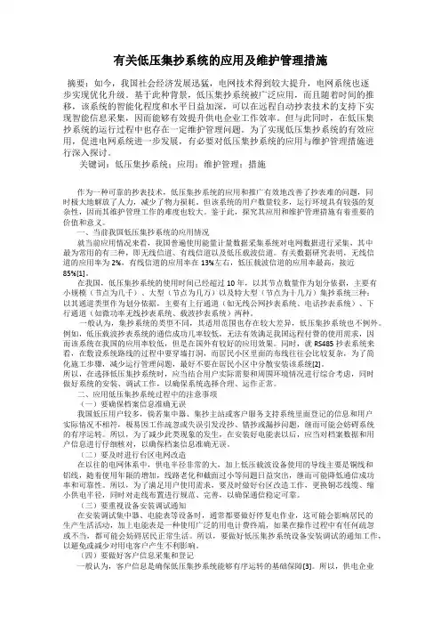 有关低压集抄系统的应用及维护管理措施