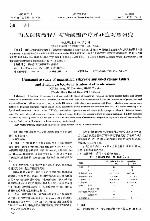 丙戊酸镁缓释片与碳酸锂治疗躁狂症对照研究
