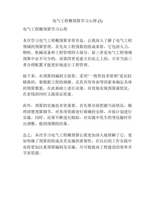 电气工程概预算学习心得 (5)