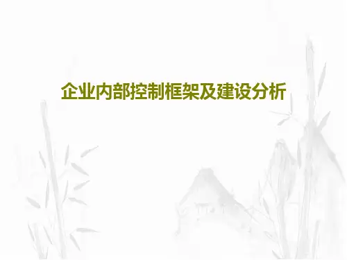 企业内部控制框架及建设分析54页PPT