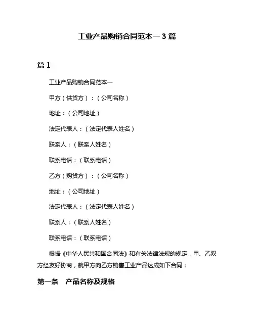 工业产品购销合同范本一3篇