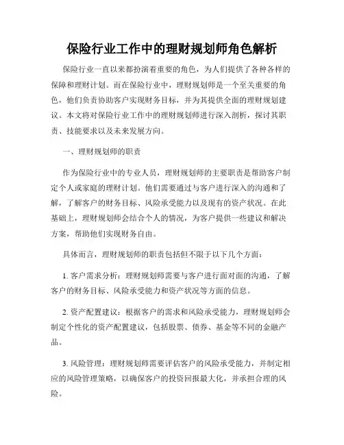 保险行业工作中的理财规划师角色解析