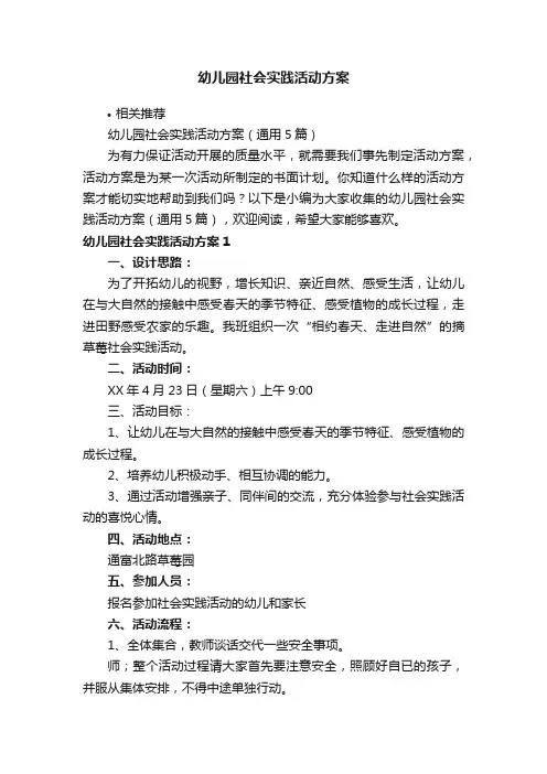 幼儿园社会实践活动方案