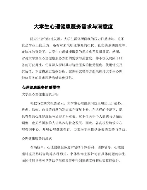 大学生心理健康服务需求与满意度