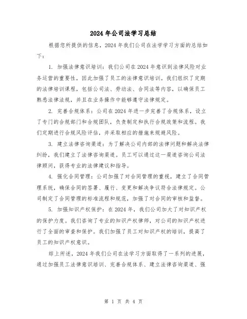 2024年公司法学习总结(3篇)