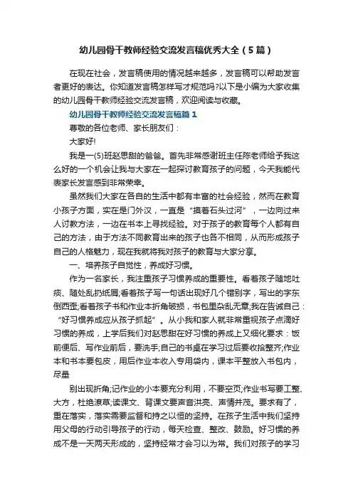 幼儿园骨干教师经验交流发言稿优秀大全（5篇）