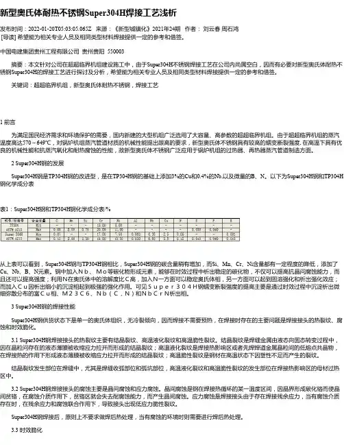 新型奥氏体耐热不锈钢Super304H焊接工艺浅析