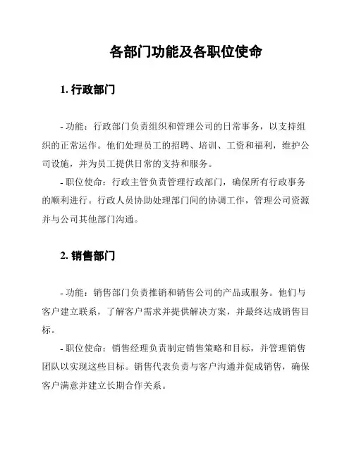 各部门功能及各职位使命