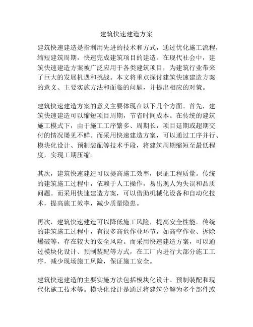 建筑快速建造方案