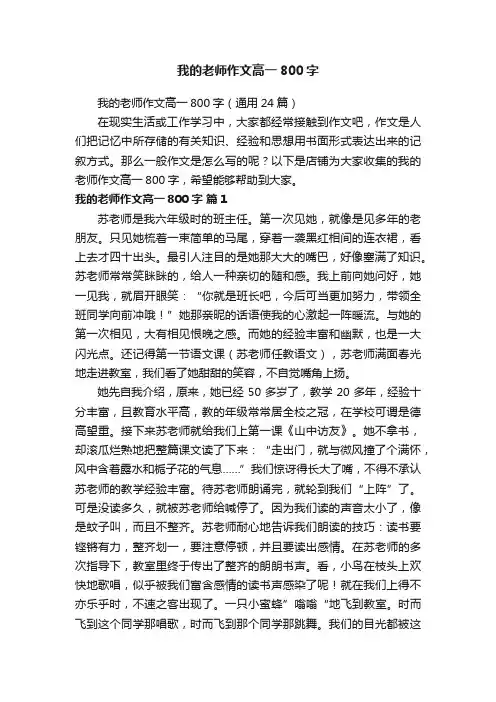 我的老师作文高一800字