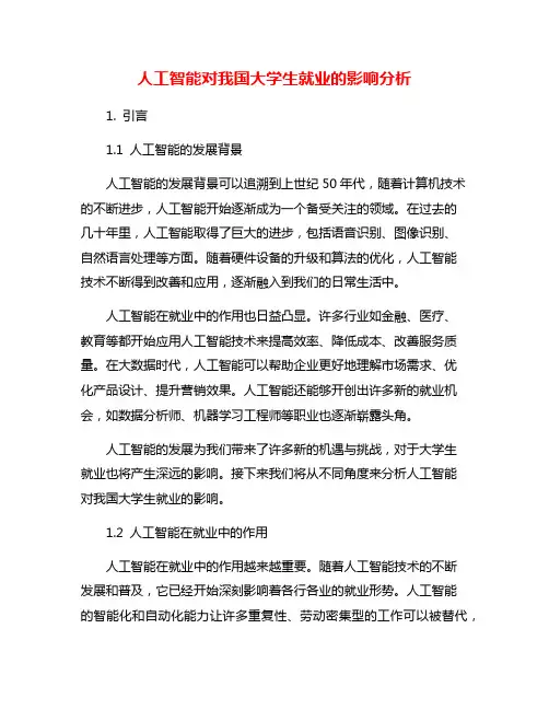 人工智能对我国大学生就业的影响分析