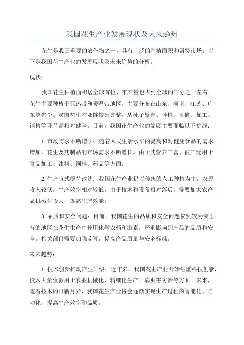 我国花生产业发展现状及未来趋势