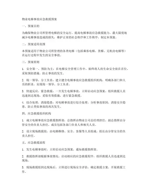 物业电梯事故应急救援预案