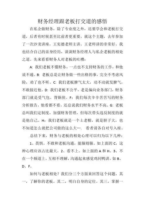 私企财务如何跟老板打交道