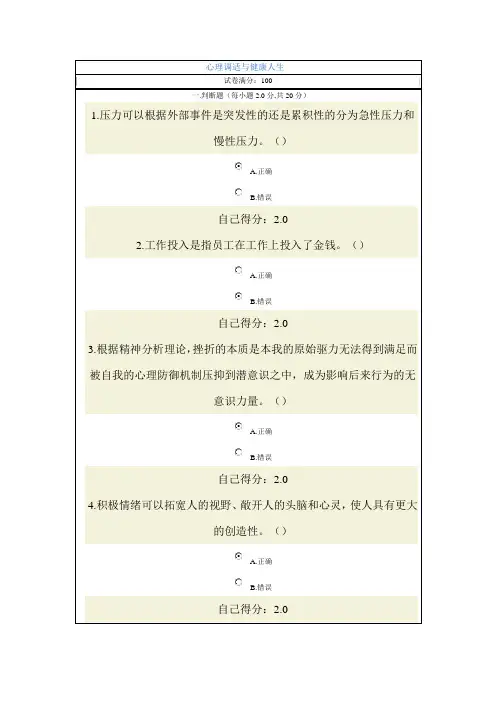 广西教育培训心理调适和健康人生考试答案94分
