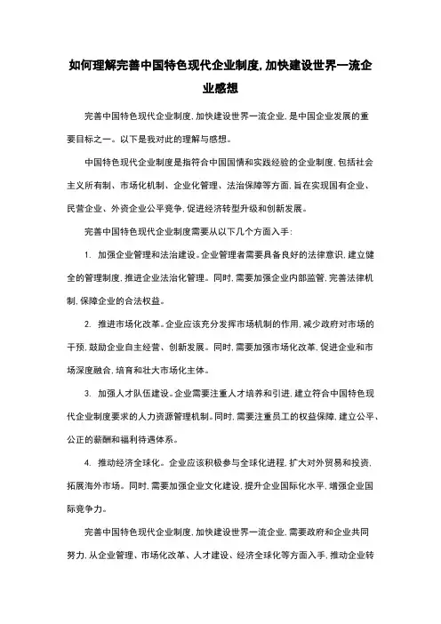 如何理解完善中国特色现代企业制度,加快建设世界一流企业感想