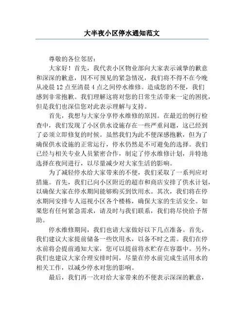 大半夜小区停水通知范文