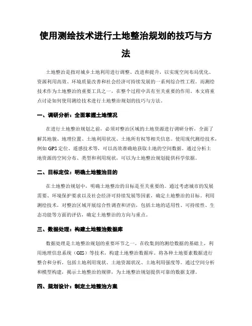 使用测绘技术进行土地整治规划的技巧与方法