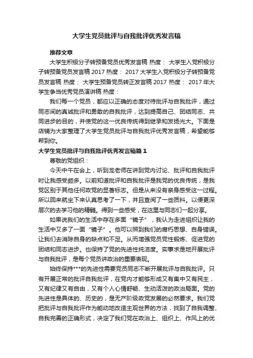 大学生党员批评与自我批评优秀发言稿