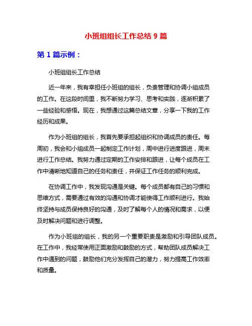 小班组组长工作总结9篇