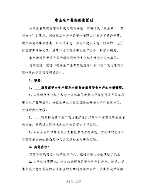 安全生产奖惩制度原则（八篇）