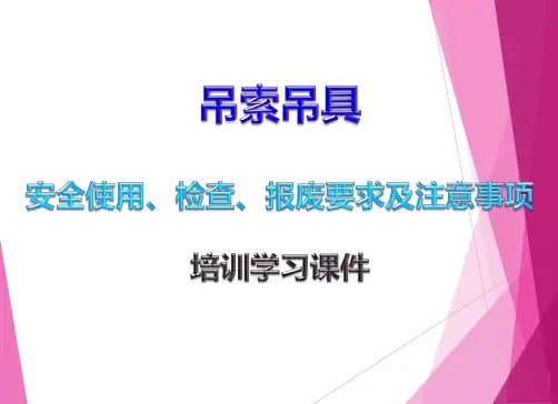 吊索吊具安全使用、检查、报废要求及注意事项培训学习课件PPT69页