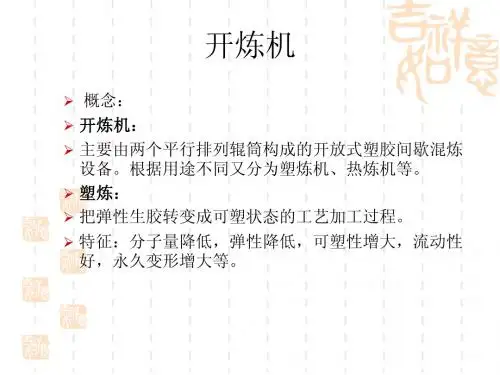 开炼机