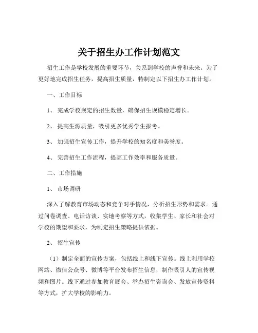 关于招生办工作计划范文