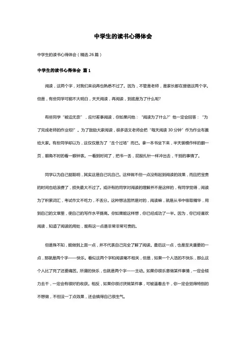 中学生的读书心得体会(精选26篇)