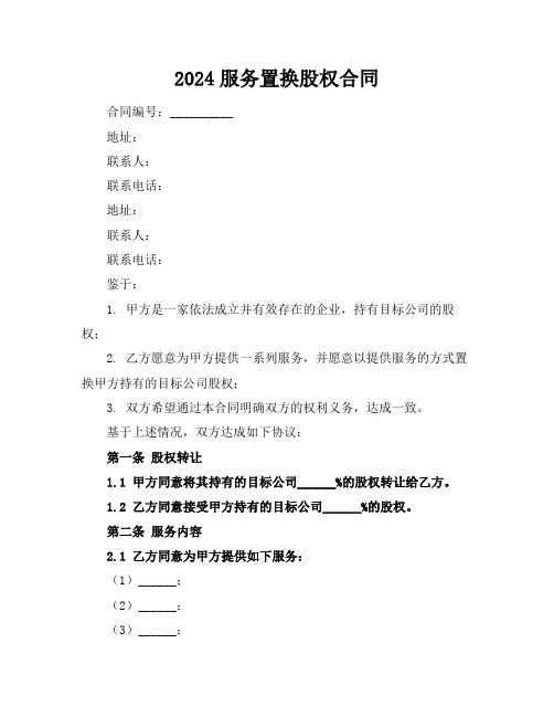 2024服务置换股权合同