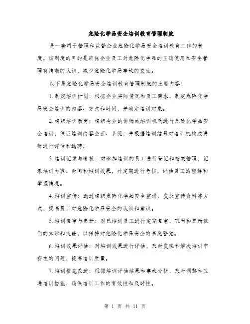 危险化学品安全培训教育管理制度（4篇）