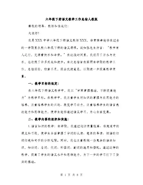 六年级下册语文教学工作总结人教版（三篇）