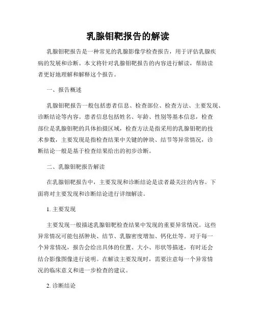 乳腺钼靶报告的解读