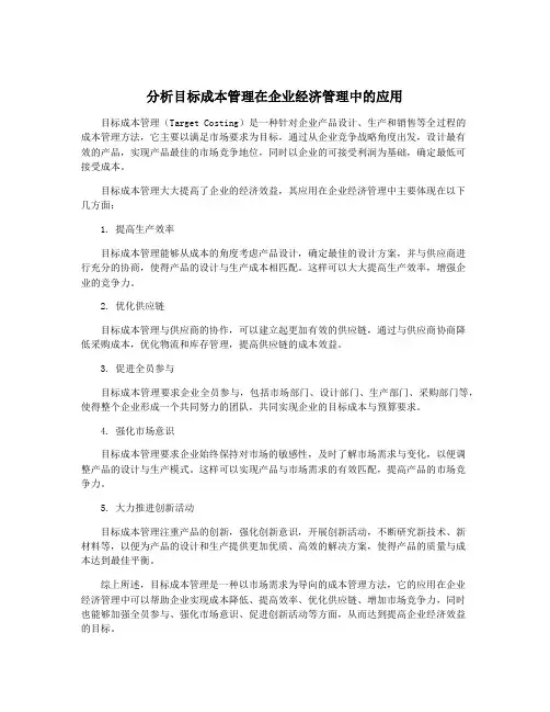 分析目标成本管理在企业经济管理中的应用