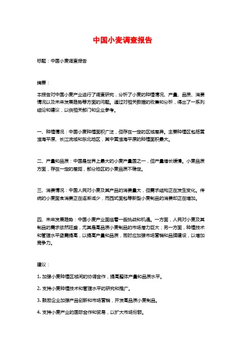 中国小麦调查报告