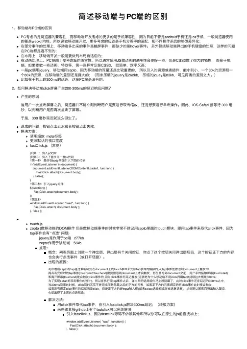 简述移动端与PC端的区别