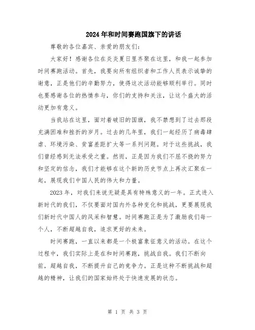 2024年和时间赛跑国旗下的讲话