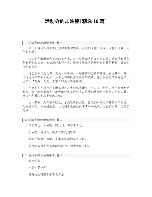 运动会的加油稿[精选10篇]