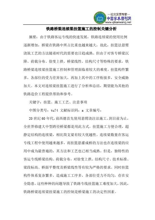 铁路桥梁连续梁挂篮施工的控制关键分析