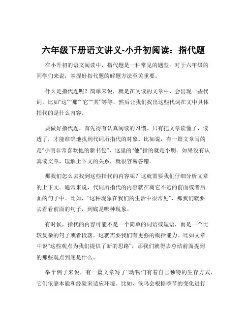六年级下册语文讲义-小升初阅读:指代题