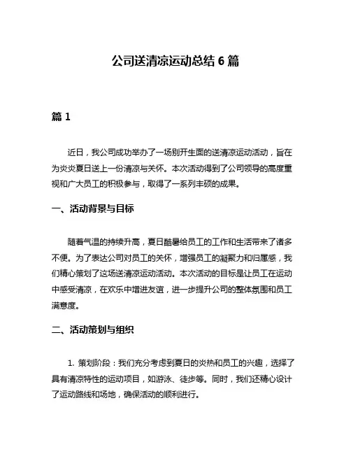 公司送清凉运动总结6篇