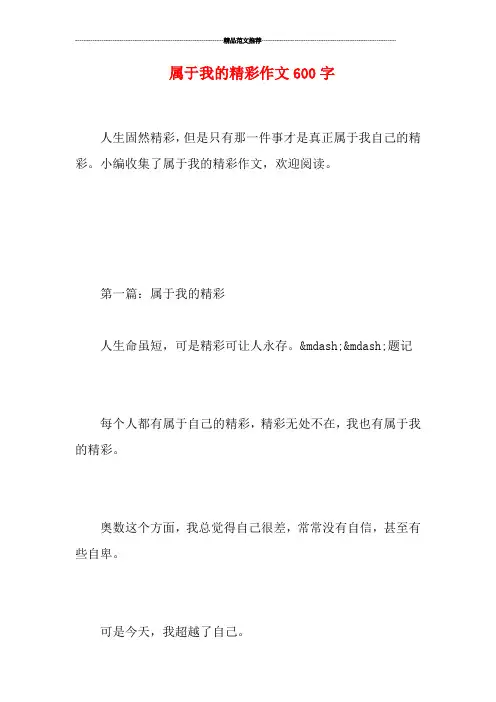 属于我的精彩作文600字