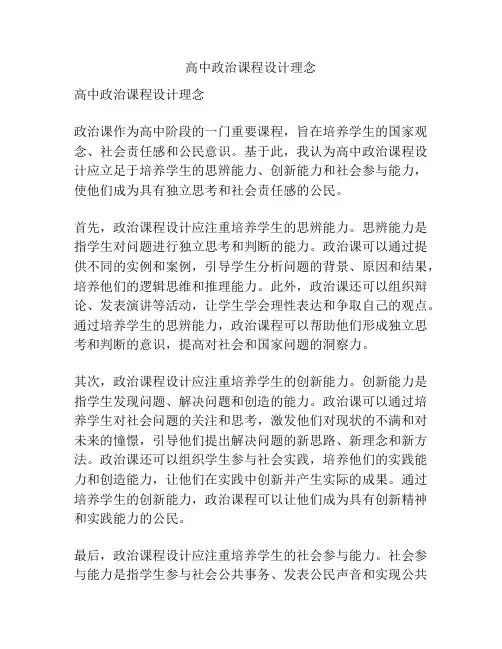 高中政治课程设计理念