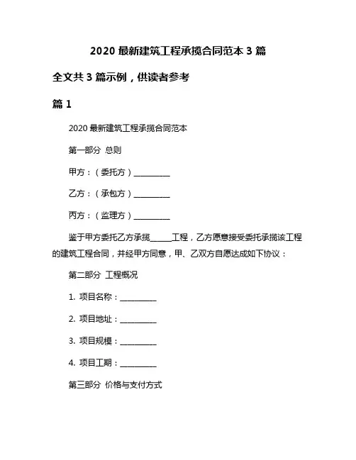 2020最新建筑工程承揽合同范本3篇