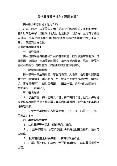 美术教师教学计划（通用6篇）