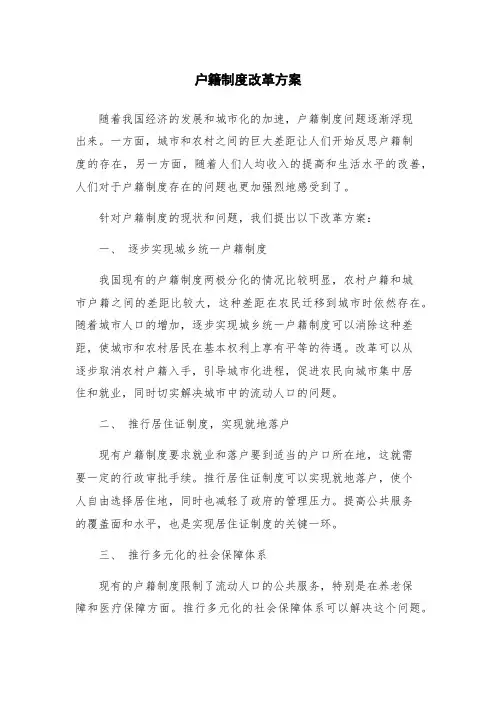 户籍制度改革方案