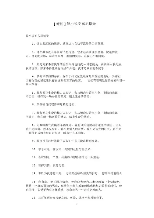 [好句]最小说安东尼语录