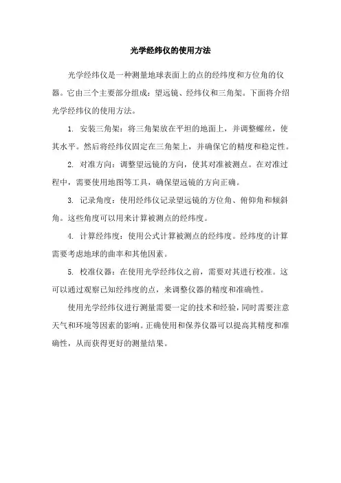 光学经纬仪的使用方法